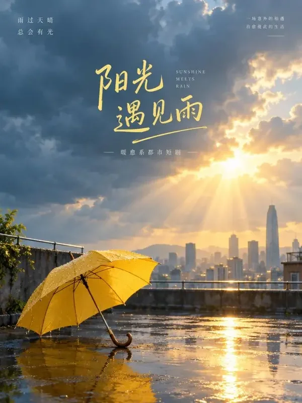 黄果AI短剧《追光少年》封面，成长题材短剧
